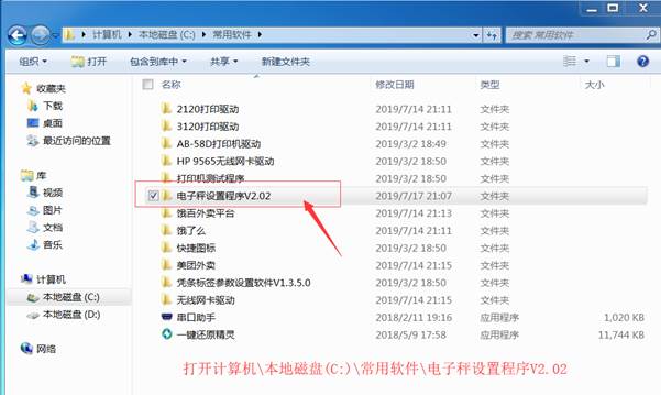 第一步，找到电子秤设置程序文件