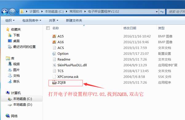 第二步，找到电子秤设置程序的应用文件