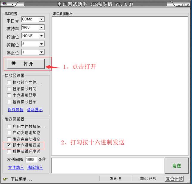 打开串口助手