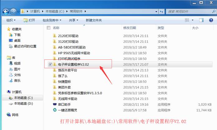 第一步，找到电子秤设置程序文件